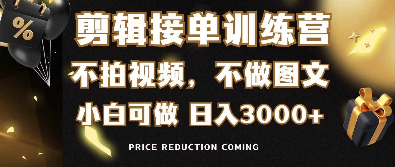 剪辑接单训练营，不拍视频，不做图文，适合所有人，日入3000+-易学副业