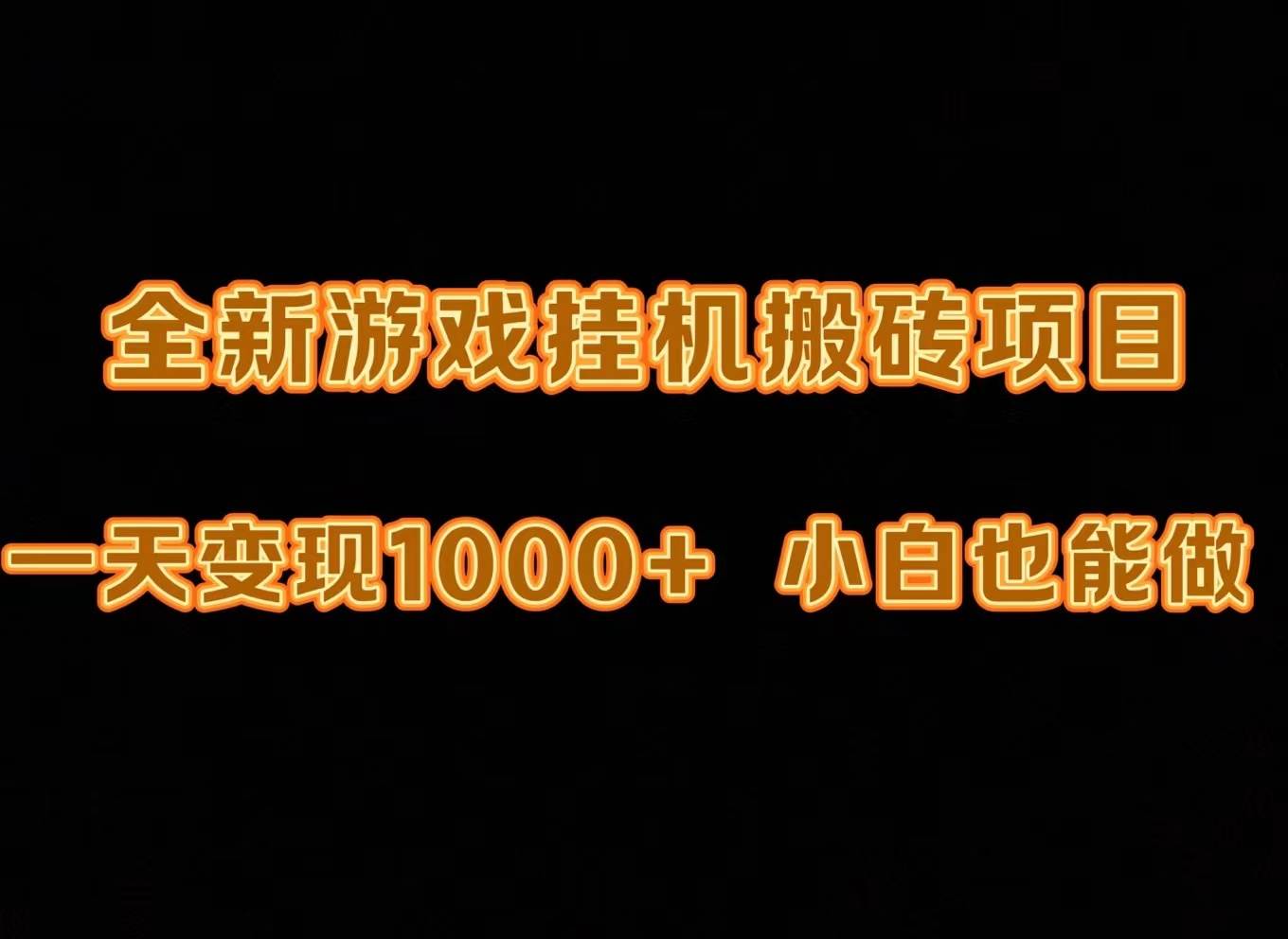 最新游戏全自动挂机打金搬砖，一天变现1000+，小白也能轻松上手。-易学副业