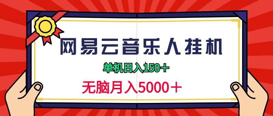 2024网易云音乐人挂机项目，单机日入150+，无脑月入5000+-易学副业