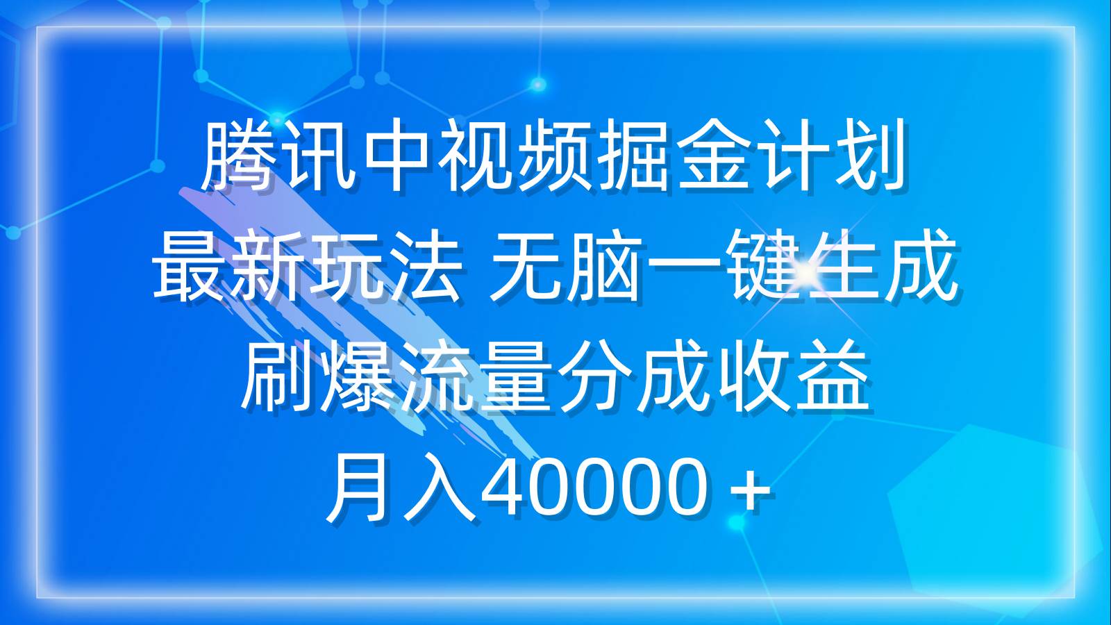 腾讯中视频掘金计划，最新玩法 无脑一键生成 刷爆流量分成收益 月入40000＋-易学副业