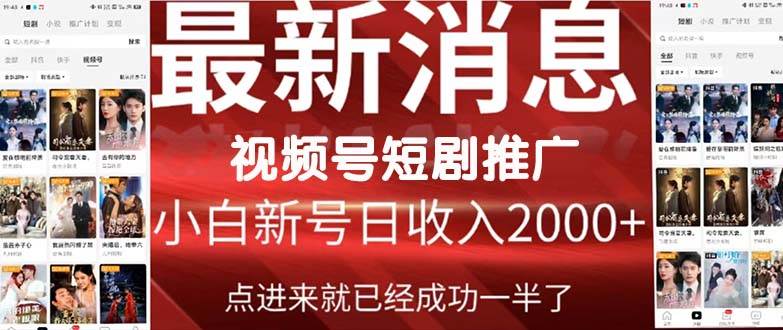 2024视频号推广短剧，福利周来临，即将开始短剧时代-易学副业