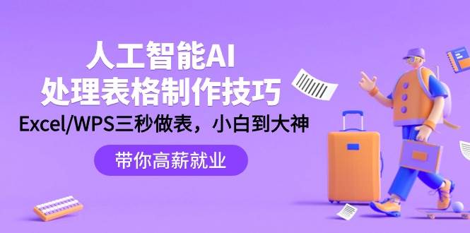 人工智能-AI处理表格制作技巧：Excel/WPS三秒做表，大神到小白-易学副业
