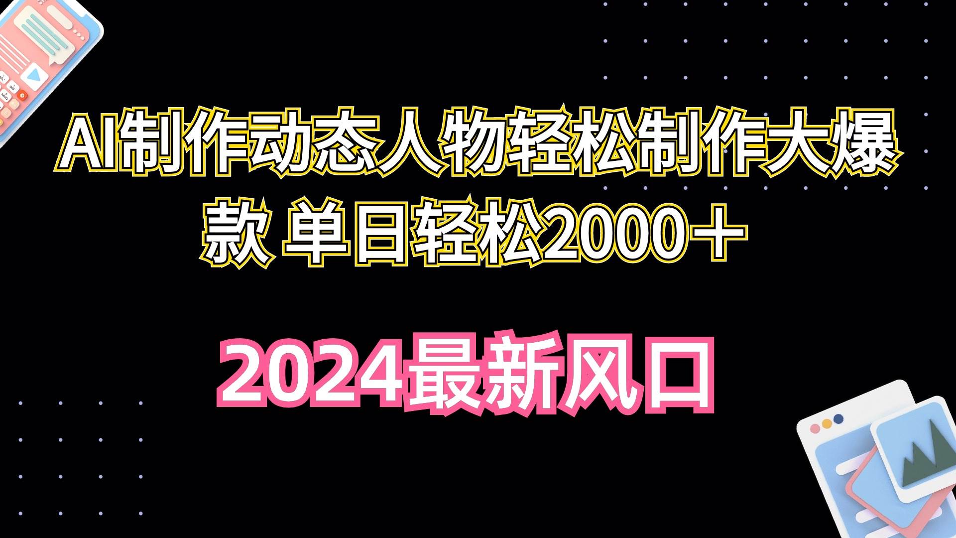 AI制作动态人物轻松制作大爆款 单日轻松2000＋-易学副业