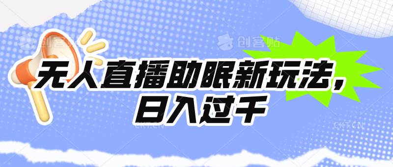 无人直播助眠新玩法，24小时挂机，日入1000+-易学副业