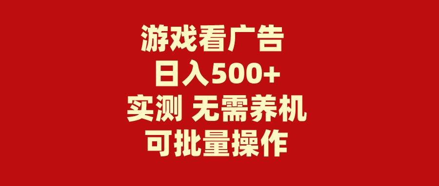 游戏看广告 无需养机 操作简单 没有成本 日入500+-易学副业