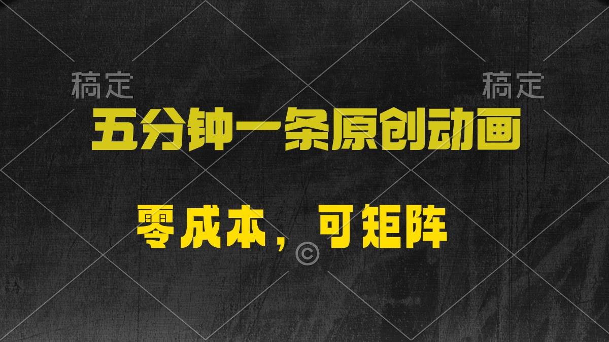 五分钟一条原创动漫，零成本，可矩阵，日入2000+-易学副业