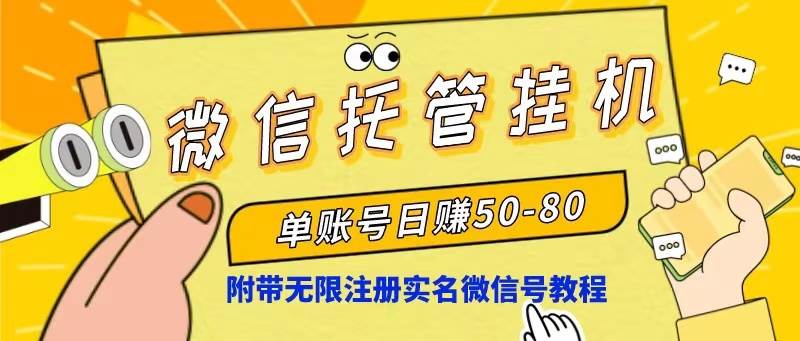 微信托管挂机，单号日赚50-80，项目操作简单（附无限注册实名微信号教程）-易学副业