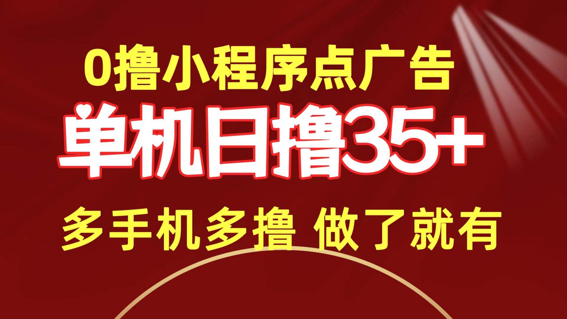 0撸小程序点广告   单机日撸35+ 多机器多撸 做了就一定有-易学副业