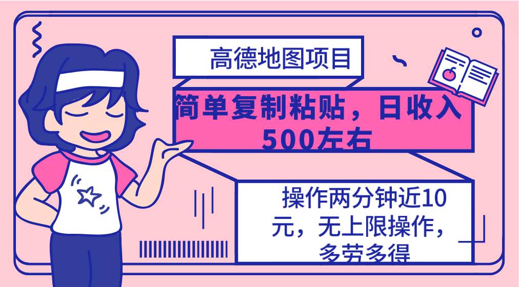 高德地图简单复制，操作两分钟就能有近10元的收益，日入500+，无上限-易学副业