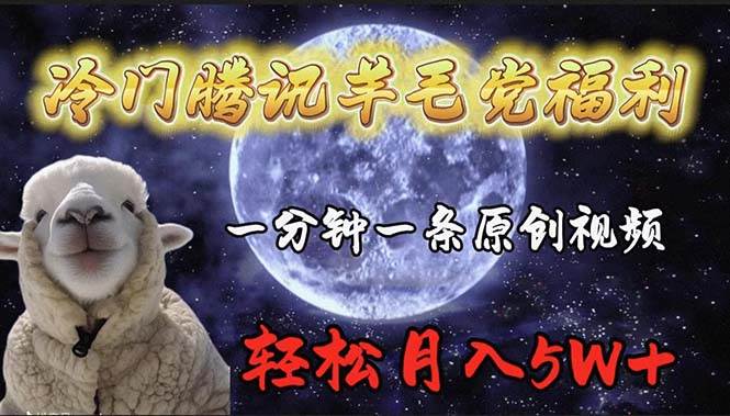 冷门腾讯羊毛党福利，1分钟中一条原创视频，轻松月入50000+-易学副业