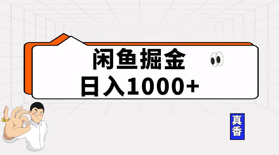 闲鱼暴力掘金项目，轻松日入1000+-易学副业