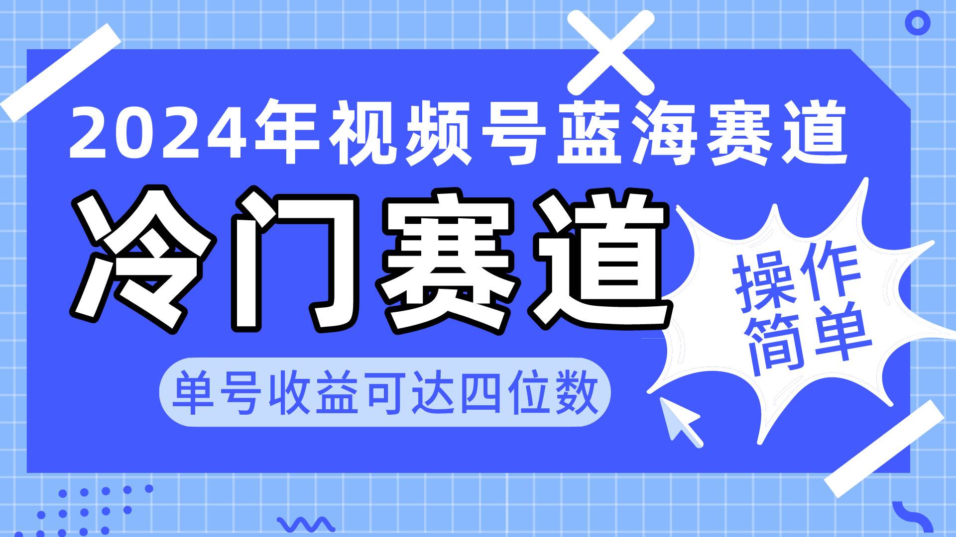 2024视频号冷门蓝海赛道，操作简单 单号收益可达四位数（教程+素材+工具）-易学副业