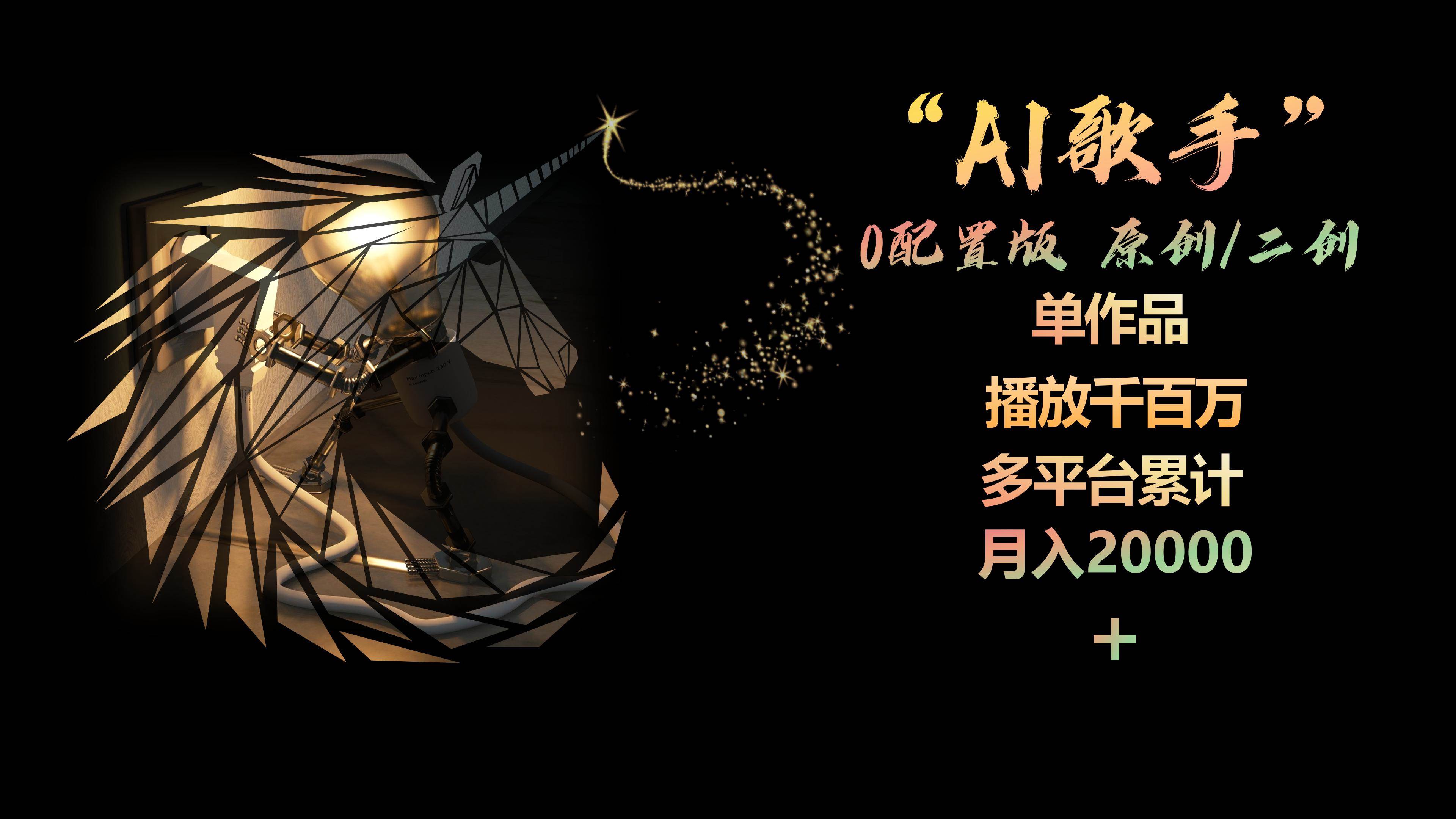 AI歌手，0配置版，原创/二创，单作品播放千百万，多平台累计，月入20000+-易学副业