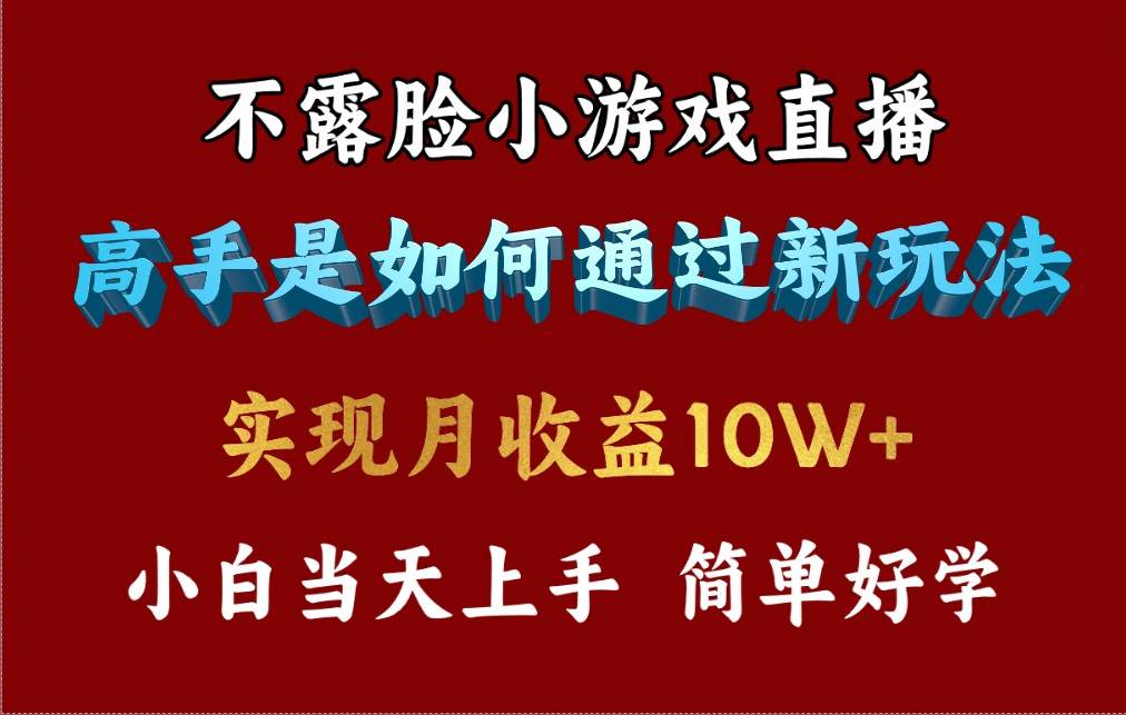 4月最爆火项目，不露脸直播小游戏，来看高手是怎么赚钱的，每天收益3800…-易学副业