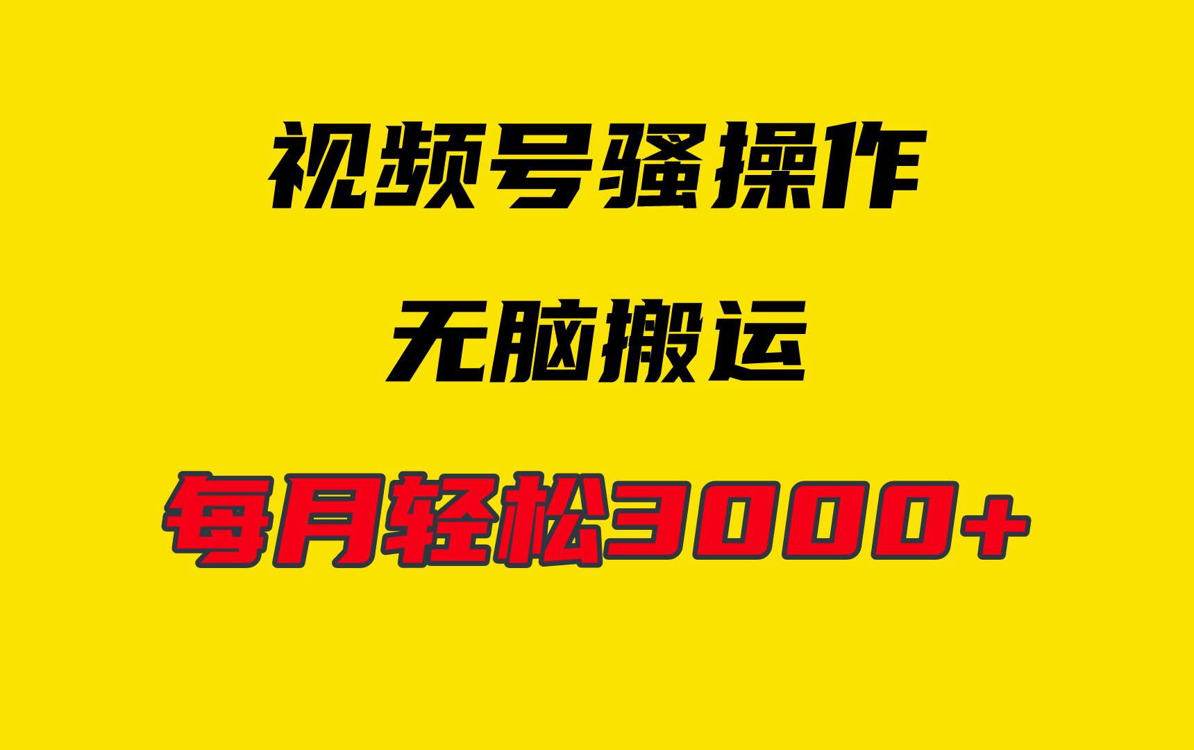 4月最新视频号无脑爆款玩法，挂机纯搬运，每天轻松3000+-易学副业