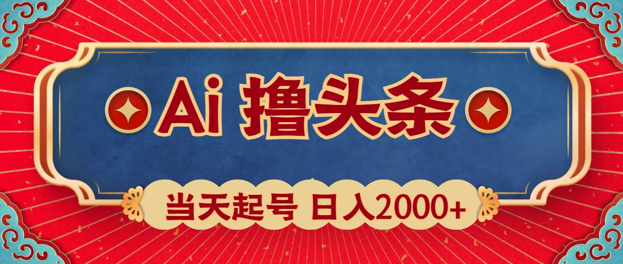 Ai撸头条，当天起号，第二天见收益，日入2000+-易学副业