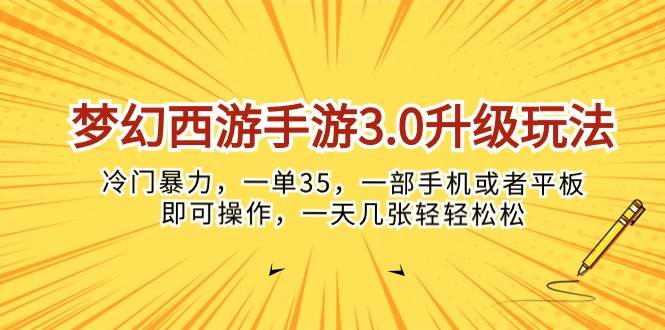 梦幻西游手游3.0升级玩法，冷门暴力，一单35，一部手机或者平板即可操…-易学副业