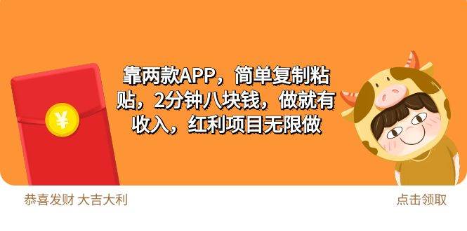 2靠两款APP，简单复制粘贴，2分钟八块钱，做就有收入，红利项目无限做-易学副业