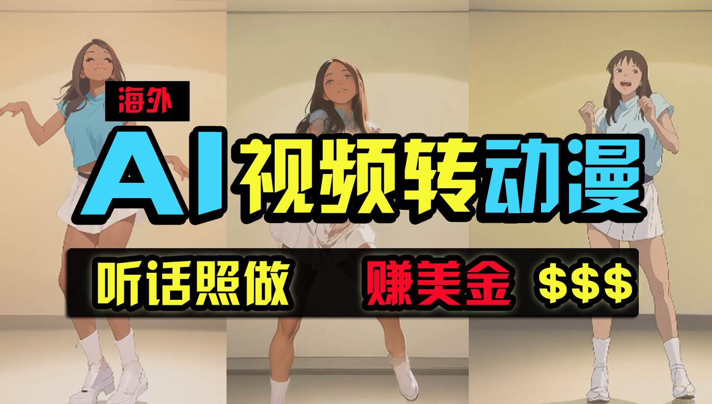 海外美女跳舞转动漫，暴力玩法，无脑搬运 听话照做 月入2万+【原创新玩法】-易学副业