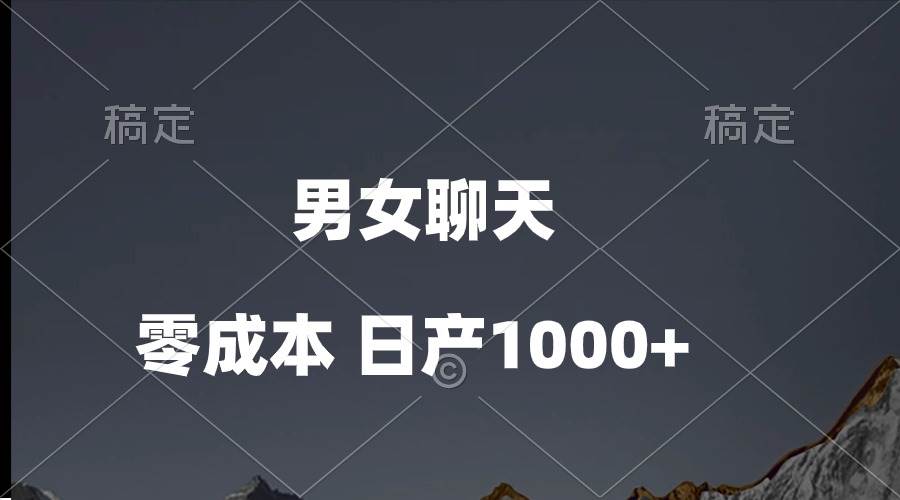 男女聊天视频，QQ分成等多种变现方式，日入1000+-易学副业