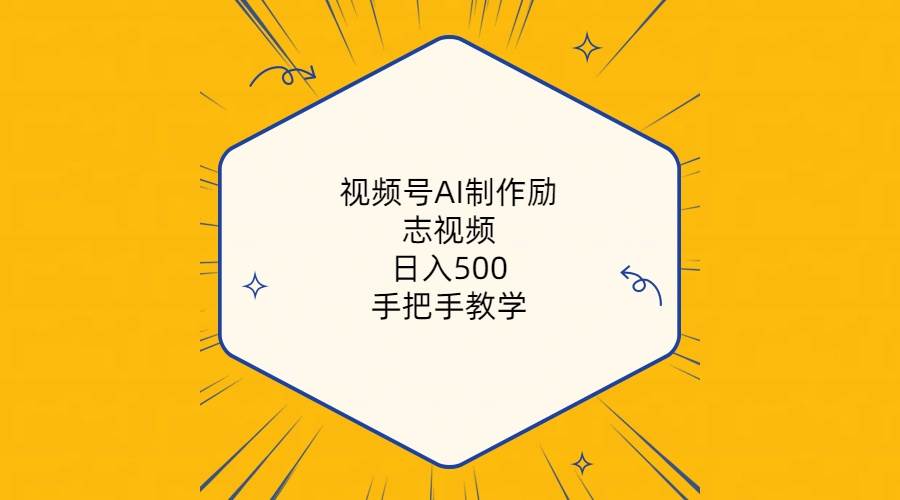 视频号AI制作励志视频，日入500+，手把手教学（附工具+820G素材）-易学副业