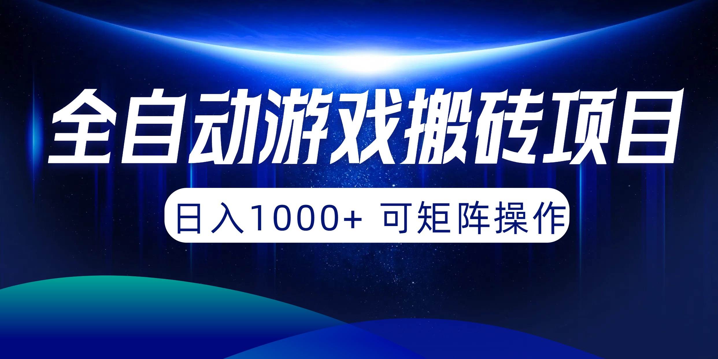全自动游戏搬砖项目，日入1000+ 可矩阵操作-易学副业