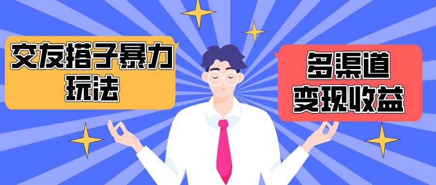 搭子交友群暴力变现玩法，抖音快手小红书等多渠道变现，月收益突破1.6W＋-易学副业