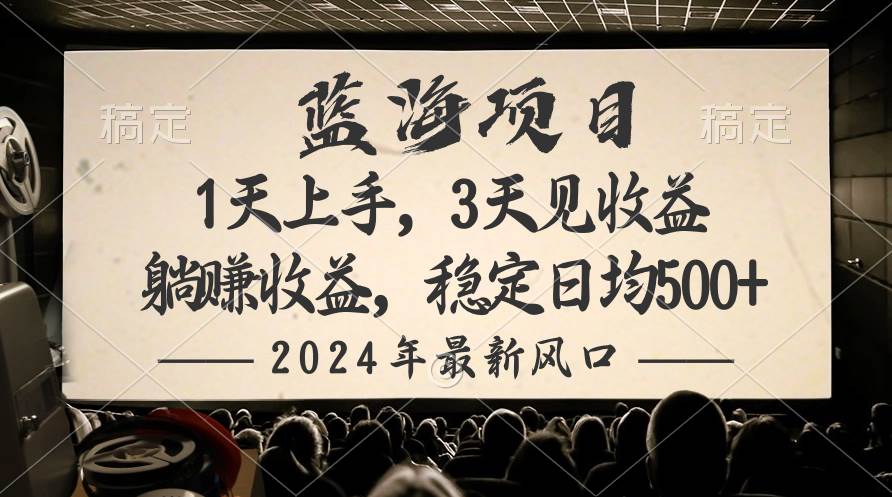 2024最新风口项目，躺赚收益，稳定日均收益500+-易学副业