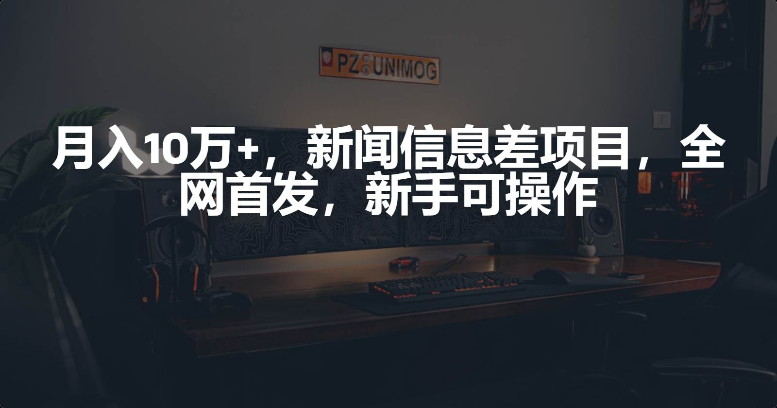 月入10万+，新闻信息差项目，新手可操作-易学副业