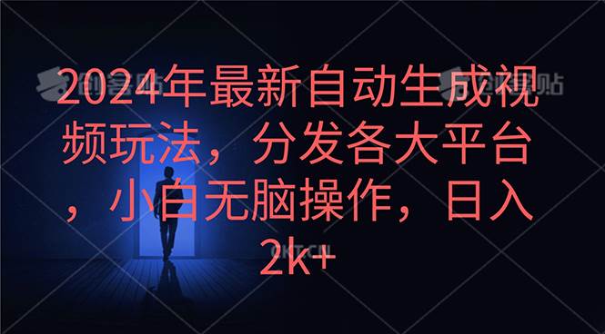 2024年最新自动生成视频玩法，分发各大平台，小白无脑操作，日入2k+-易学副业