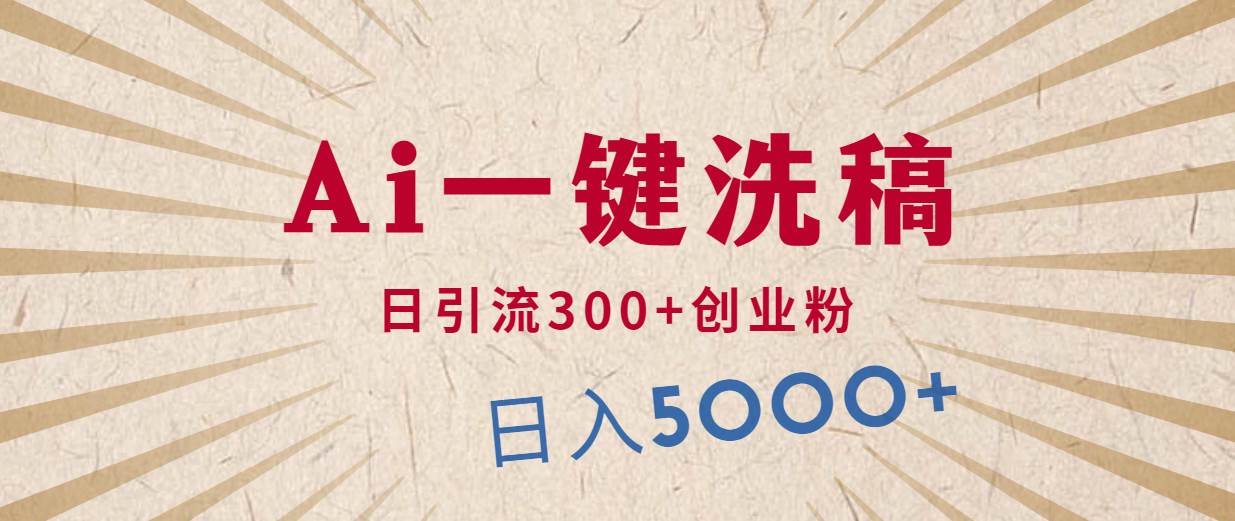 利用AI洗稿，发豪车视频，日引流300+创业粉，单日变现5000+的一个项目-易学副业