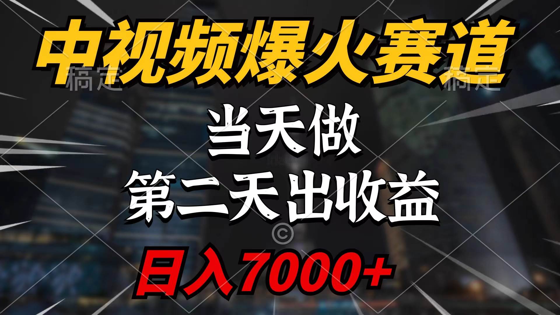 中视频计划爆火赛道，当天做，第二天见收益，轻松破百万播放，日入7000+-易学副业