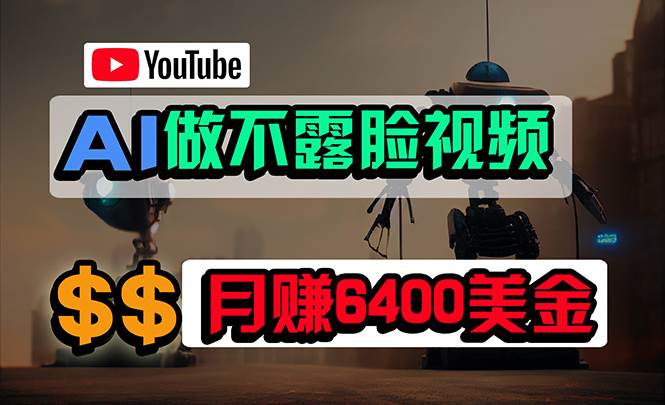 免费AI工具做不露脸YouTube视频，6400美金月，无任何门槛，小白轻松上手-易学副业