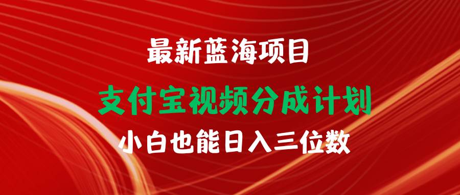 最新蓝海项目 支付宝视频频分成计划 小白也能日入三位数-易学副业