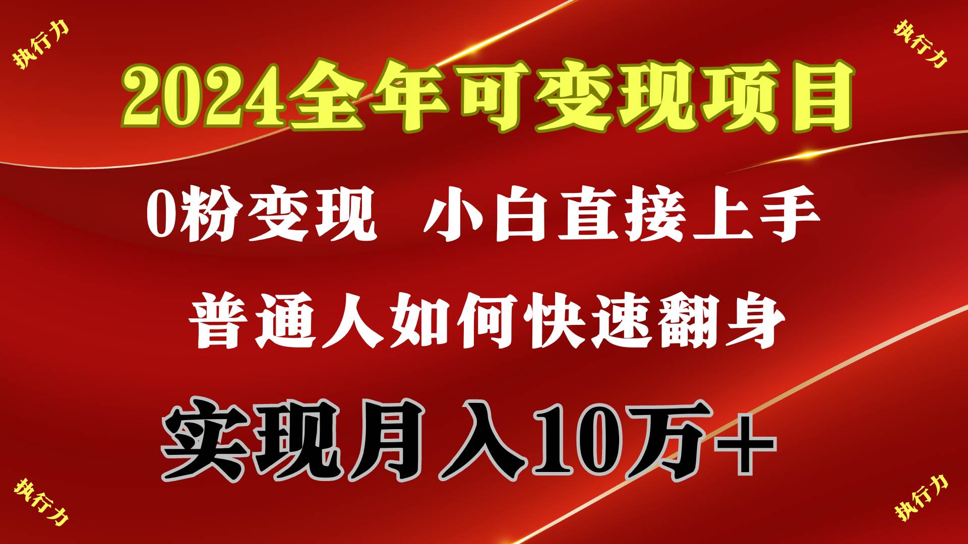 2024 全年可变现项目，一天的收益至少2000+，上手非常快，无门槛-易学副业