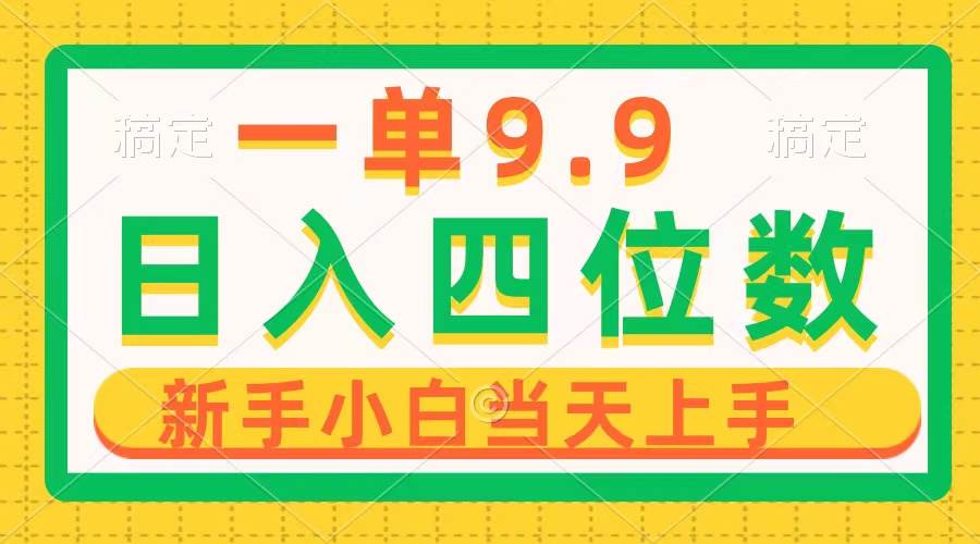 一单9.9，一天轻松四位数的项目，不挑人，小白当天上手 制作作品只需1分钟-易学副业