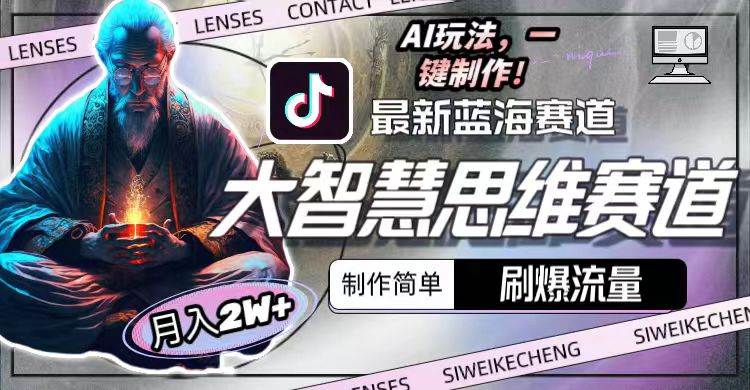 最新大智慧思维赛道AI玩法，刷爆流量，制作简单，小白月入2w+-易学副业
