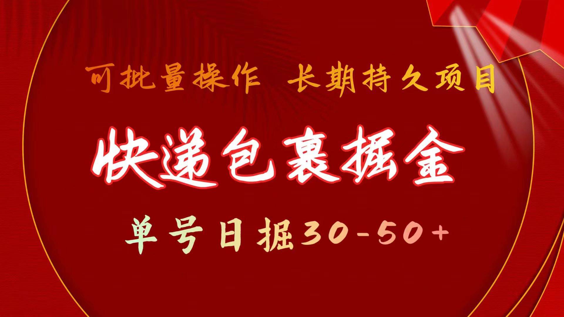 快递包裹掘金 单号日掘30-50+ 可批量放大 长久持久项目-易学副业