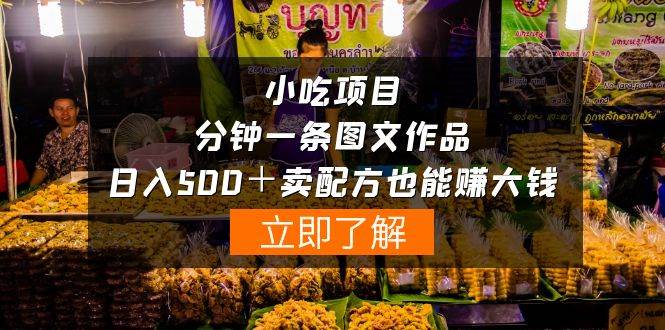 小吃项目-一分钟一条图文作品-日入500＋卖配方赚大钱（附配方资料+软件）-易学副业
