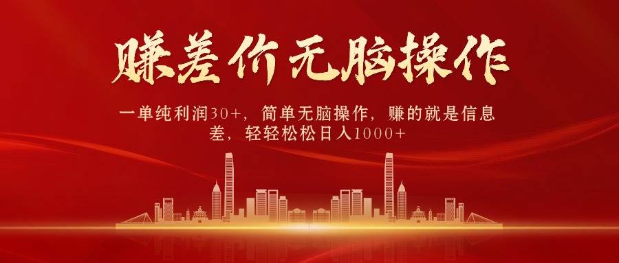 中间商赚差价，一单纯利润30+，简单无脑操作，赚的就是信息差，日入1000+-易学副业
