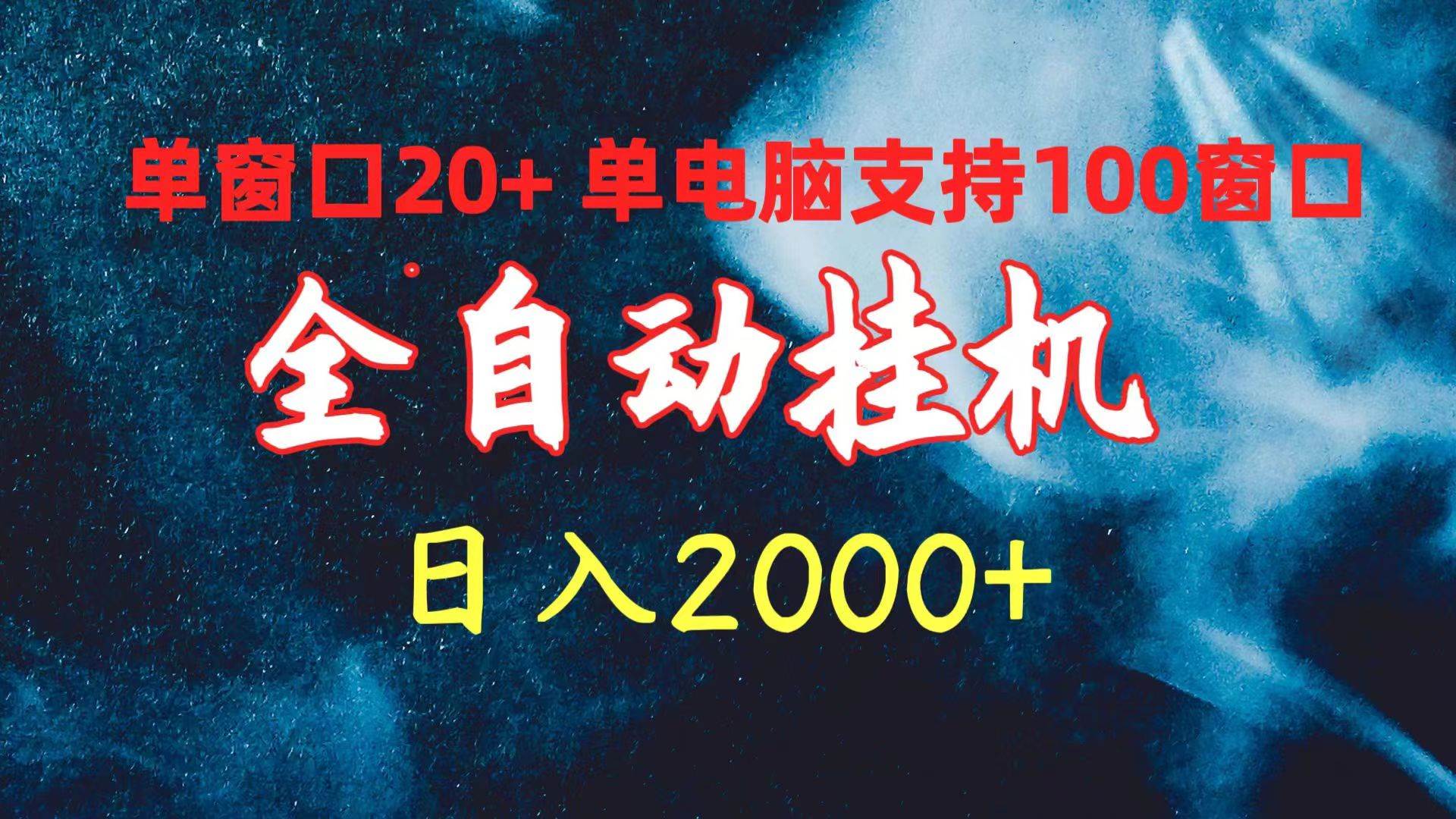 全自动挂机 单窗口日收益20+ 单电脑支持100窗口 日入2000+-易学副业