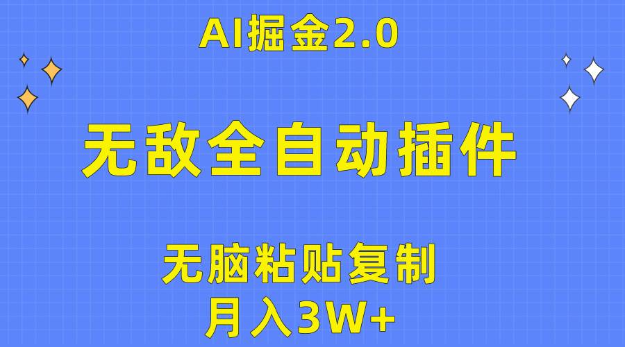 无敌全自动插件！AI掘金2.0，无脑粘贴复制矩阵操作，月入3W+-易学副业