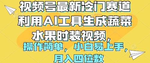 视频号最新冷门赛道利用AI工具生成蔬菜水果时装视频 操作简单月入四位数-易学副业
