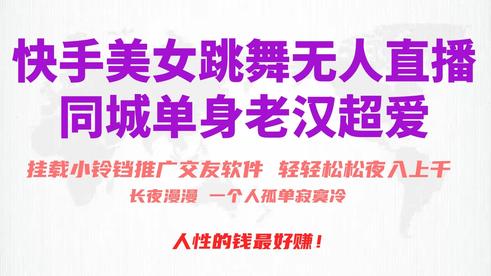 快手美女跳舞无人直播，磁力巨星小铃铛推广APP赚取收益，月入3W+-易学副业