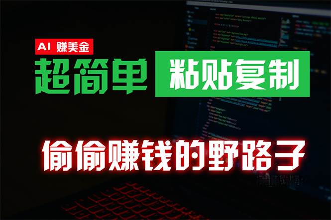 偷偷赚钱野路子，0成本海外淘金，无脑粘贴复制 稳定且超简单 适合副业兼职-易学副业