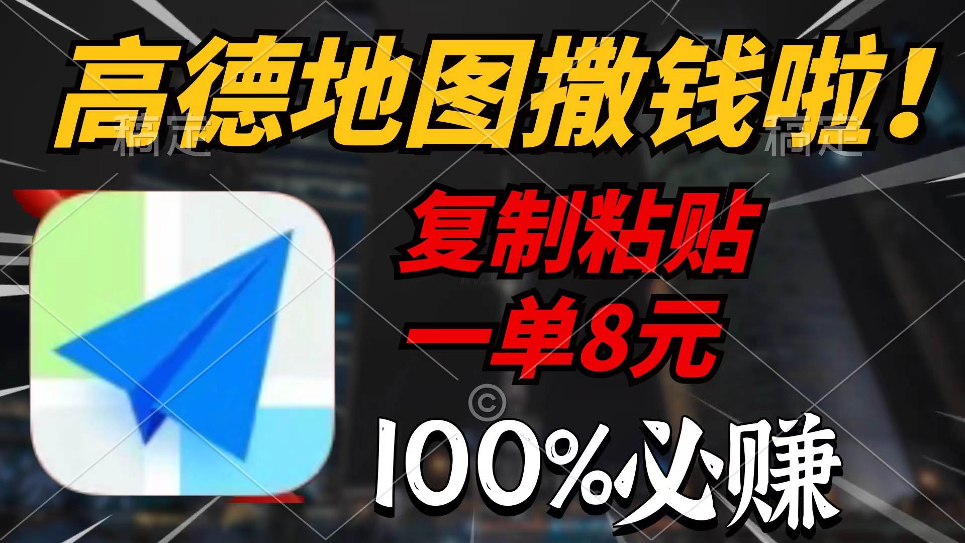 高德地图撒钱啦，复制粘贴一单8元，一单2分钟，100%必赚-易学副业
