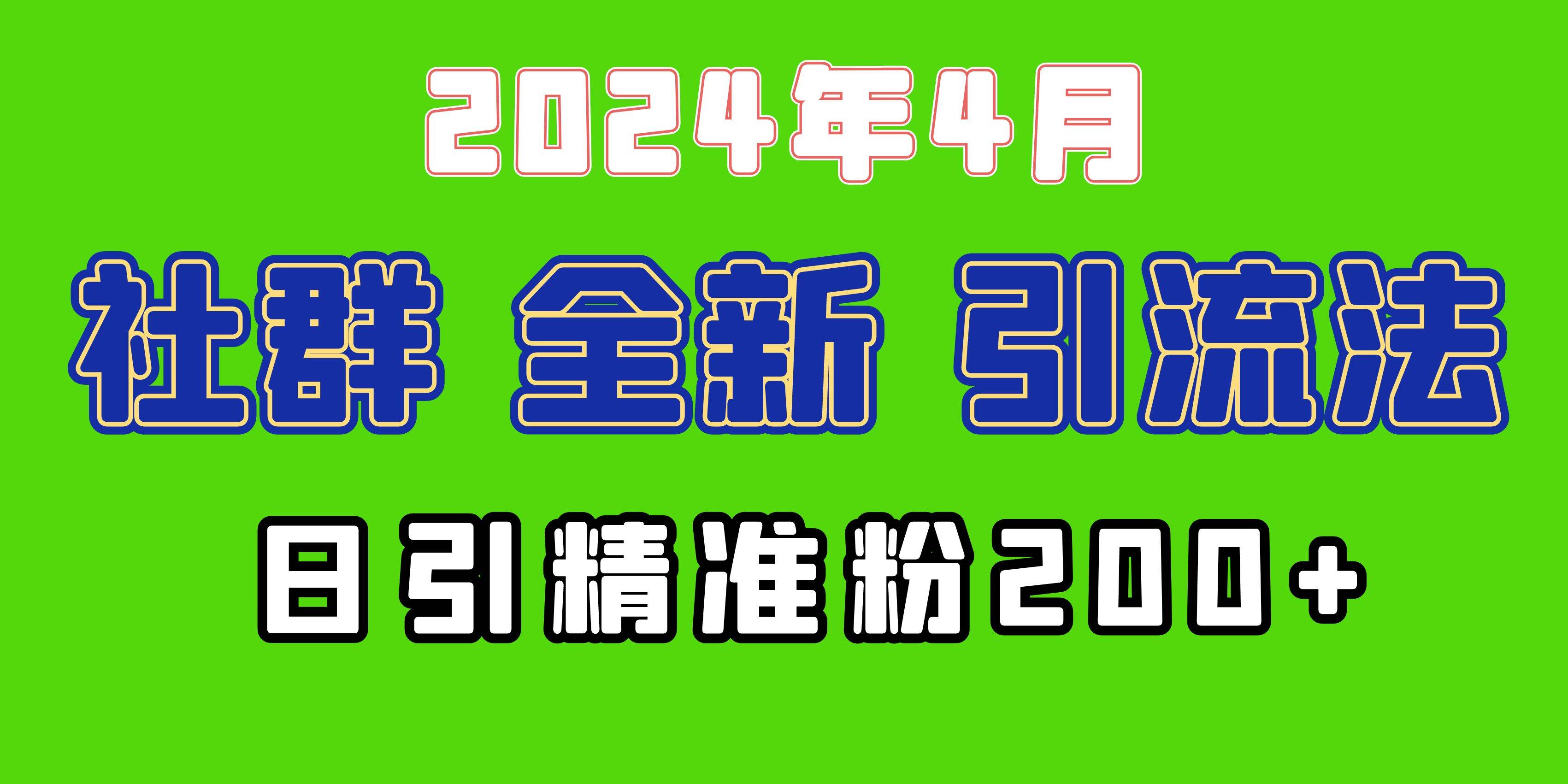 2024年全新社群引流法，加爆微信玩法，日引精准创业粉兼职粉200+，自己…-易学副业