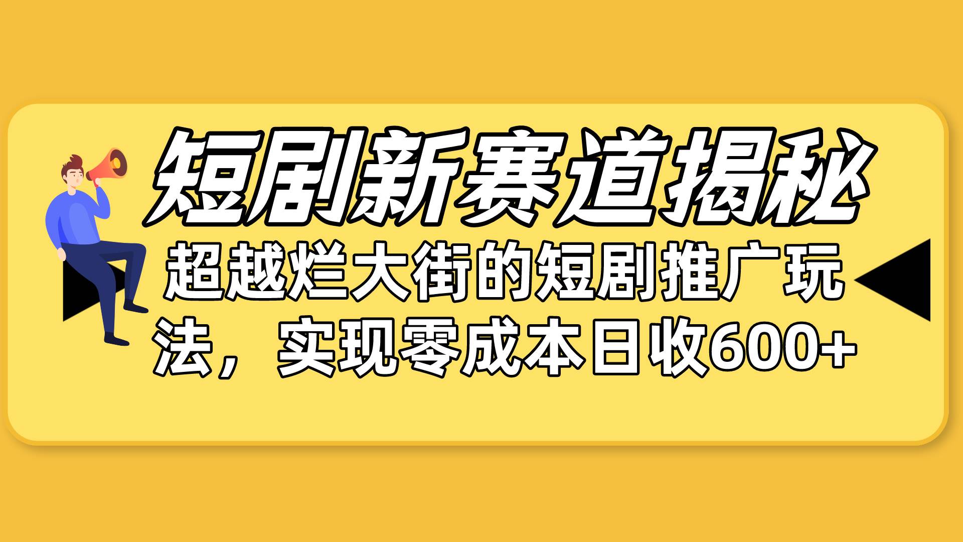 短剧新赛道揭秘：如何弯道超车，超越烂大街的短剧推广玩法，实现零成本…-易学副业