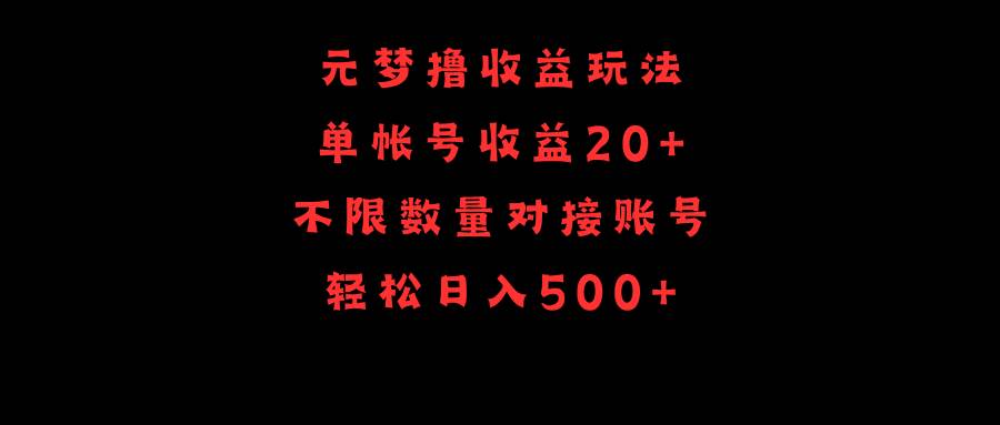 元梦撸收益玩法，单号收益20+，不限数量，对接账号，轻松日入500+-易学副业