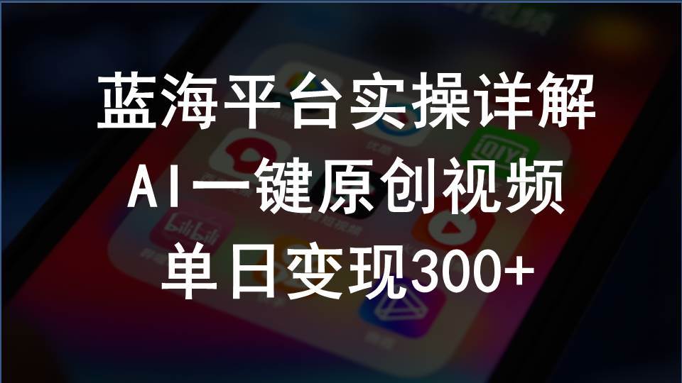 2024支付宝创作分成计划实操详解，AI一键原创视频，单日变现300+-易学副业